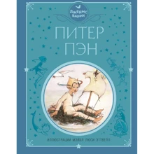 Джеймс Барри: Питер Пэн (ил. М. Эттвелл): Производитель Эксмо
