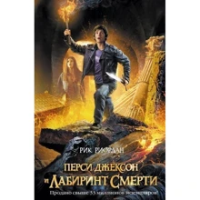 Перси Джексон и Лабиринт смерти: Производитель Эксмо