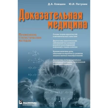 Юрій Петунин, Дмитро Клюшин: Доказова медицина. Застосування статистичних методів: Виробник діалектика