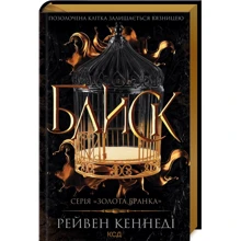 Рейвен Кеннеді: Блиск. Книга 1: Производитель Клуб семейного досуга