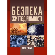 О. І. Запорожець: Безпека життєдіяльності (2-ге видання): Производитель Центр навчальної літератури (ЦУЛ)