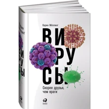 Карин Мёллинг: Вирусы. Скорее друзья, чем враг: Производитель Альпина Паблишер