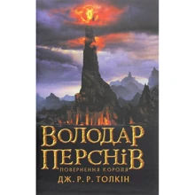 Джон Р. Р. Толкін: Володар перснів. Частина третя. Повернення короля: Производитель Астролябия