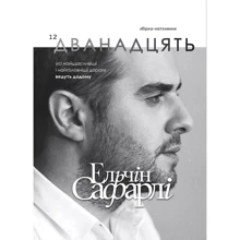 Ельчін Сафарлі: Дванадцять. Збірка-натхення: Виробник BookChef