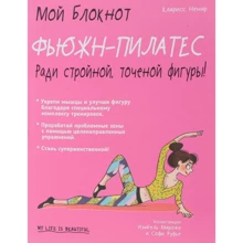 Мій блокнот. Фьюжн-пілатес: Виробник попурі