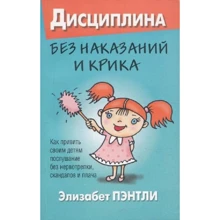 Елізабет Пентлі: Дисципліна без покарань і крику. Як прищепити дітям послух: Виробник попурі