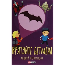 Андрій Кокотюха: Спасіть Бетмена: Виробник Фолио