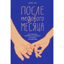 Деніел Уайл: Після медового місяця. Як звернути сімейні конфлікти на користь відносинам: Виробник Паблішер