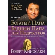 Роберт Кийосаки: Богатый папа, бедный папа для подростков: Производитель Попурри