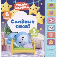 Сладких снов! Малышарики: Производитель Мозаика-синтез