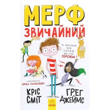 Кріс Сміт, Грег Джеймс: Мерф Звичайний. книга 1: Виробник Ранок