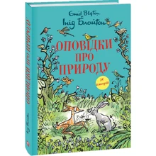 Інід Блайтон: Оповідки про природу: Виробник Фолио