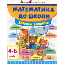Математика до школи. Збірник завдань: Производитель Ранок