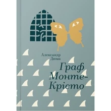 Граф Монте-Крісто: Производитель #книголав