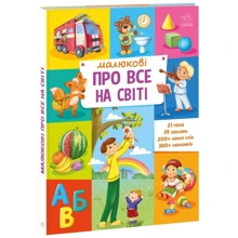 І. Горянська: Малюкові про все на світі: Производитель Ранок