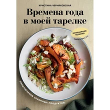 Кристина Черняховская: Времена года в моей тарелке. Приключения сезонных продуктов: Производитель Эксмо
