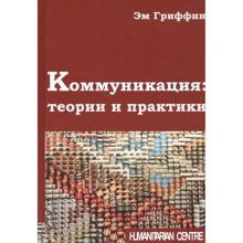 Ем Гріффін: Комунікація. Теорії та практики: Виробник Гуманитарний центр