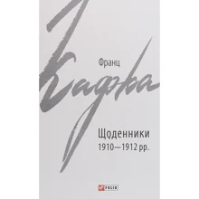 Франц Кафка: Щоденники 1910-1912 рр.: Производитель Фолио