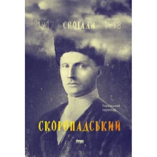 Скоропадський. Спогади 1917-1918 (Український переклад): Виробник наш формат