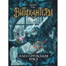 Антон Соя: Витчхантеры. Книга 1. Идентификация Вики: Производитель Росмэн