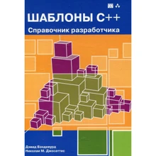 Девід Вандевурд, Микола М. Джосаттіс: Шаблони C ++. довідник розробника: Виробник Вільямс