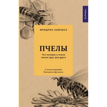Фридрих Хайнбух: Пчелы. Что человек и пчела значат друг для друга: Производитель Колибри