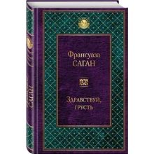 Здрастуй, смуток: Виробник Ексмо