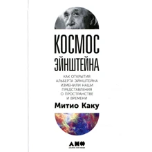 Матіо Каку: Космос Ейнштейна. Як відкриття Альберта Ейнштейна змінили наші уявлення про простір і време: Виробник Альпіна нон-фікшн