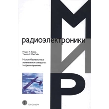 Рендал У. Біард, Тімоті У. МакЛейн: Малі безпілотні літальні апарати. Теорія та практика: Виробник БХВ