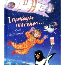 Юрій Нікітінський. І прийшли пінгвіни: Производитель Фактор