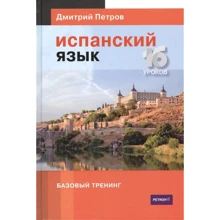 Дмитрий Петров: Испанский язык. 16 уроков. Базовый тренинг: Производитель Центр Дмитрия Петрова