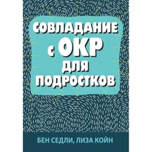 Бен Седли, Лиза Койн: Совладание с ОКР для подростков: Производитель Науковий Світ