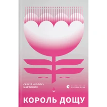 Сергій «Колос» Мартинюк: Король дощу: Виробник Видавництво Старого Лева