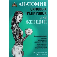 Фредерік Делавье, Майкл Ганділ: Анатомія силових тренувань для жінок: Виробник попурі