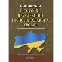 Конвенція "Про захист прав людини і основоположних свобод": Збірник законодавчих актів: Производитель Алерта