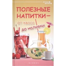 Галина Сергєєва: Корисні напої - від квасу до наливки: Виробник Фенікс