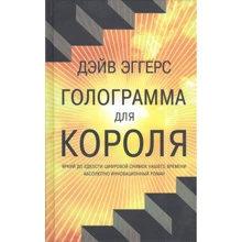 Дэйв Эггерс: Голограмма для короля: Производитель Фантом Пресс
