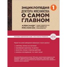 Олександр М'ясников: Енциклопедія доктора Мясникова про найголовніше. Том 1: Виробник Ексмо