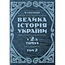 М. Голубець: Велика історія України. У 2-х томах. Том 2: Виробник Центр навчальної літератури (ЦУЛ)