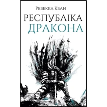 Ребекка Куанг: Республіка Дракона. Книга 2: Производитель Жорж