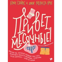 Юми Стайнс, Мелисса Канг: Привет, месячные! Простой гид, который позволит тебе стать экспертом в области месячных. С ответами: Производитель Белая ворона