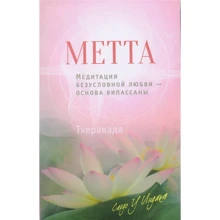 Саядо У Индака: Метта. Медитация безусловной любви — основа випассаны: Производитель Ганга