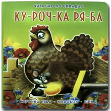 Курочка Ряба. Книжка-картонка: Виробник Книжкова Хата