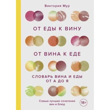 Виктория Мур: От еды к вину. От вина к еде. Блюда, рецепты и вина от А до Я: Производитель ХлебСоль