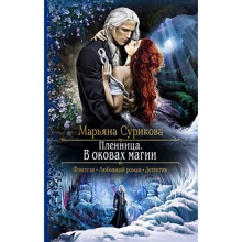Марьяна Сурикова: Пленница. В оковах магии: Производитель Альфа-книга