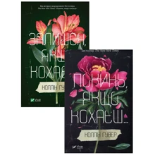 Коллін Гувер: Покинь, якщо кохаєш. Комплект з 2-х книг: Производитель Виват