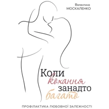 Валентина Москаленко: Коли кохання занадто багато: Производитель Видавництво Ростислава Бурлаки