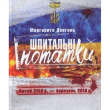 Маргарита Довгань: Шпітальні нотатки. Лютий 2015р. - березень 2018р.: Виробник Кліо