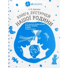 О. Ю. Харченко: Книга зустрічей нашої батьківщини: Виробник Основа