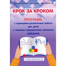 Ткаченко, Деуля, Шаповалова: Крок за кроком. Програма з корекційно-розвиткової роботи для дітей старшого дошкільного віку з тяжкими порушеннях мовлення (заїкання): Виробник Мандрівець